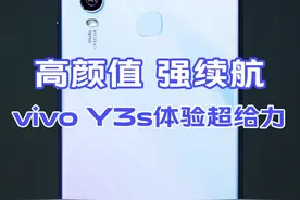 高颜值、高续航、vivoY3s体验超给力#vivo #评测视频封面