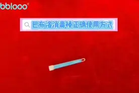 大家好 今天教大家正确使用巴布洛消毒棒，是不是很简单？！ 对的视频封面