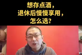 想存点酒，退休后慢慢享用，怎么选？#白酒 #名酒收藏 #存酒 #酒知识 视频封面
