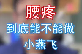 小燕飞是个饱受争议的锻炼动作，适不适合你，还需要具体问题具体分析#健康脊柱 #小燕飞 #腰突 
