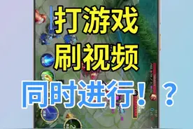 如何一边打游戏一边刷视频！？#iQOO #vivo 视频封面
