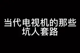 #许杨君 你家电视机是不是这样的？视频封面