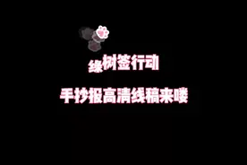 绿书签行动手抄报模板来啦#手抄报模板 #原创作品视频封面