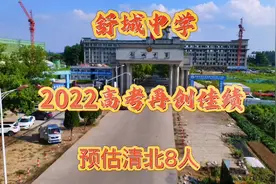 百年舒中果然牛！2022高考再创佳绩👏👏预估清北总人数8人视频封面