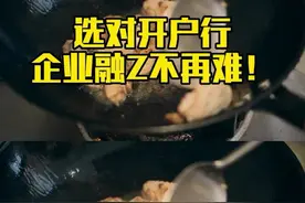 做生意怎么选开户行？视频封面