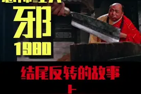 #解说电影#邵氏兄弟怪杰导演桂治洪巅峰三部曲之《邪》上视频封面