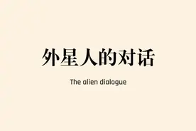 与外星人的对话#外星人 #奇闻奇事 @抖音短视频视频封面
