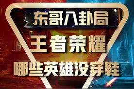 他们居然光着脚打王者？你还知道谁没穿鞋子吗