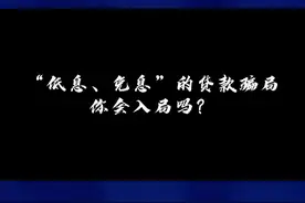 “低息、免息”的贷款骗局。你会入局吗？#反诈 视频封面