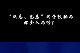 “低息、免息”的贷款骗局。你会入局吗？#反诈 视频封面