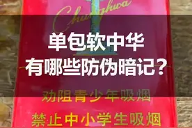 你还在抽假烟吗？单包软中华有哪些防伪暗记，你知道吗？#识别假烟 #真假烟鉴定