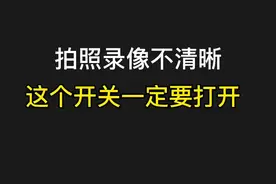 #手机 #荣耀手机 手机拍照录像不清晰，一招教你搞定！视频封面