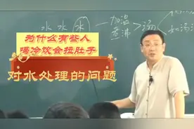 徐文兵：为什么有些人喝冷饮会拉肚子？有些人喝很烫的水没事