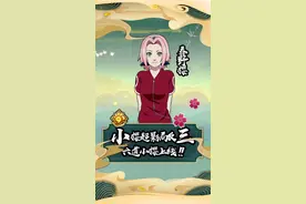 #火影忍者  #火影忍者手游 秋风超影局小樱反三！这个小樱你学会了嘛?视频封面