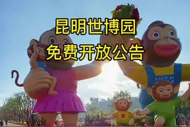 即日起至2022年12月31日，昆明世博园对所有游客免费开放！#昆明 #旅行大玩家 #周边游 #昆明周边游 视频封面