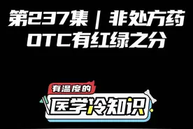 非处方药有红绿之分 #健康 #医学科普 #冷知识视频封面