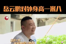 #极限挑战6 别问，问就是一米八！#岳云鹏视频封面