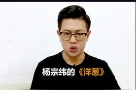 杨宗纬的《洋葱》，为什么取名是“洋葱”，阿信又想告诉我们什么呢？#杨宗纬 @抖音短视频