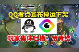 QQ看点宣布停运下架！玩家集体吐槽：整整6年啊，爷青结