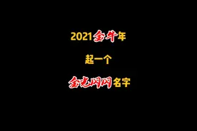 2021金牛年，起一个金光闪闪的名字#起名#取名#牛宝宝@抖音短视频 @DOU+小助手视频封面