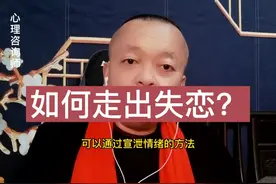 #失恋 #走出失恋 失恋了该哭就哭，该发火就释放出来，大声喊出