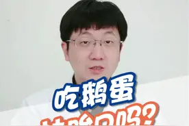 鹅蛋能有这效果？不少婆婆让媳妇吃，女人何苦为难女人 #健康  #孕期  #宝宝  #胎儿 #涨知识@抖音短视频视频封面
