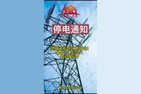 #停电 #沈阳 沈阳这些地区将停电！最长12.5小时！有你家吗？视频封面