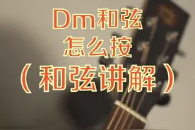 初学吉他 Dm和弦按法教程#吉他 #吉他零基础教学 #吉他教学