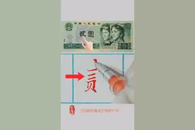 人民币的贰字写错了吗？#传统文化季 #书写 @DOU+小助手 #练字 #教育 #汉字