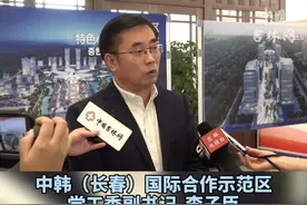 中韩（长春）国际合作示范区——投资带动成效显现视频封面