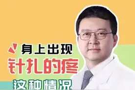 身上出现针扎一样的痛，正常吗？#健康科普 #针刺痛 @首都医科大学宣武医院视频封面