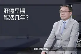肝癌早期能活几年视频封面