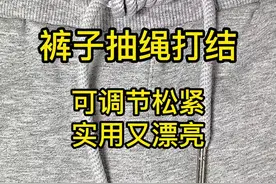 裤子抽绳这样打结，可调节松紧、实用又漂亮#绳结 #花式打结 #收纳整理 #打结小技巧 #教程 #实用绳结
