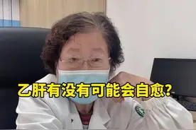 乙肝有没有可能自愈？#肝病 #医学科普