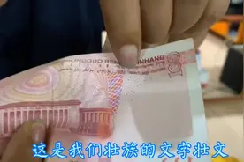 很多壮族人都不知道的事实，人民币和广西壮区身份证上上有壮文视频封面