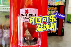 怎么让可乐更好喝，快来十分体验神奇的凝冰机