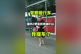 提走全球最速的旅行车奥迪RS6，这也是我人生中最后一辆奥迪！#hg杰爷 #奥迪rs6 #星巢玩车人