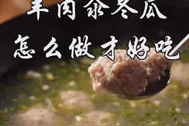 寒冷的冬日，羊肉是温补御寒的好食材，来学做一道热乎乎的冬瓜汆羊肉丸子～#庆哥食籍 #美食趣胃计划 @抖音短视频