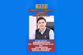 奥运冠军、“跳水王子”熊倪拟任正厅级领导职务