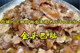牛肉铺不要的下脚料做出来竟然比肉还要好吃#跟着抖音学做菜视频封面