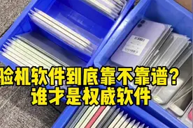 验机软件到底靠不靠谱？谁才是权威软件#华强北小黑 #二手机视频封面