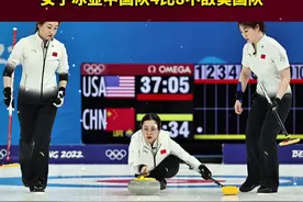 在11日下午进行的北京冬奥会女子冰壶循环赛中，中国队4比8不敌美国队。 这是中国女子冰壶队在北京冬奥会的第三场失利，此前不敌丹麦和瑞士#冰雪2022 （编辑：未央）视频封面