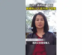 汶川地震后，她选定20名北川灾区的羌族受灾学童作为助养对象，如今有两位已经成家，高金素梅笑着说自己也从“高妈妈”变成了“高奶奶”，她期盼和孩子们团聚#看台海 #虎年开新不亦乐虎视频封面