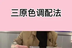 零基础学习色彩三原色#零基础烫染 #美发基础教学 #三原色 @抖音短视频
