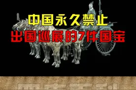 中国永久禁止出国展览的七件国宝 @DOU+小助手 @抖音短视频 #四库百科 #青铜器