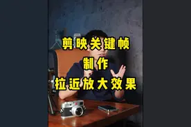 90%的人都不会用的剪映关键帧功能，太香了#手机摄影 #摄影技巧 #短视频制作教程 #视频剪辑教程 #手机剪辑教学 #短视频教程