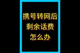 话费小哥教你 携号转网后剩余话费怎么办 #携号转网 #话费视频封面