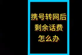 话费小哥教你 携号转网后剩余话费怎么办 #携号转网 #话费视频封面