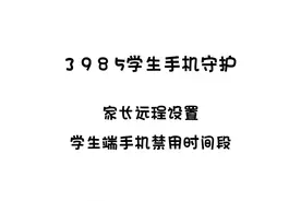 #网瘾 #手机管控 #操作 #防沉迷 #家长管理视频封面