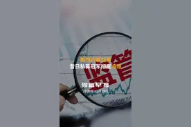 狠罚内幕交易！昔日私募冠军彻底“凉凉”#投资 #处罚视频封面